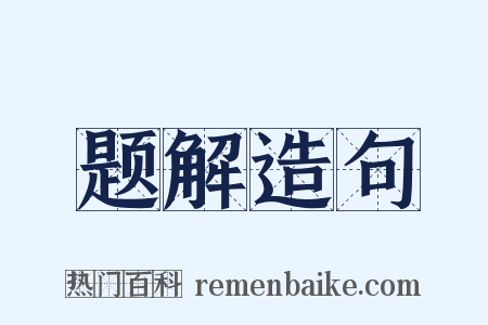 题解造句是什么意思的图片